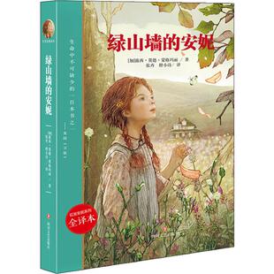 安妮 15岁世界经典 全译本8 名著青少年儿童文学三四五六年级中小学生课外阅读畅销书籍 绿山墙