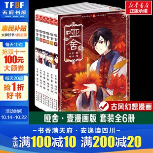 玄色 著 晓泊 哑舍·壹漫画版 书籍 全6册 绘漫画书籍中国幽默漫画其他正版 新华书店旗舰店 套装