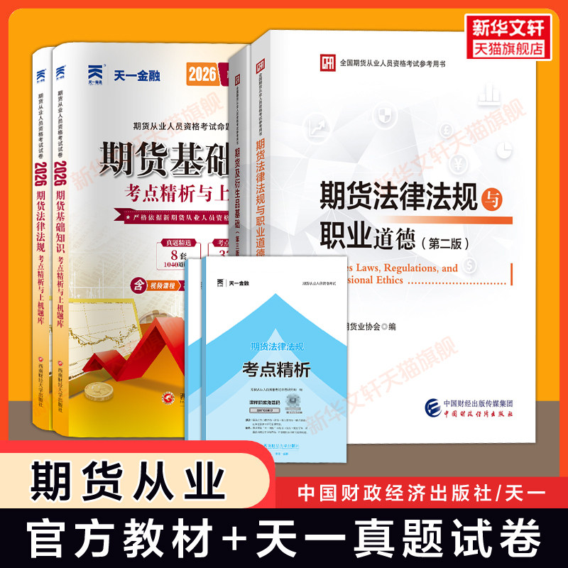 2026年期货从业资格考试官方教材+题库试卷全套 期货从业资格证市场期货及衍生品基础知识法律法规与职业道德历年真题习题试题