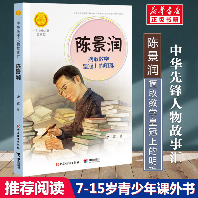 陈景润 摘取数学皇冠上的明珠 余雷著中华先锋人物故事汇小学生一二三四五六课外书阅读推荐儿童青少年成长励志书英雄名人传记正版