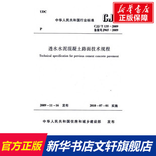本社 编 中国建筑工业出版 T135 社 新华书店旗舰店文轩官网 2009 书籍 透水水泥混凝土路面技术规程CJJ 正版