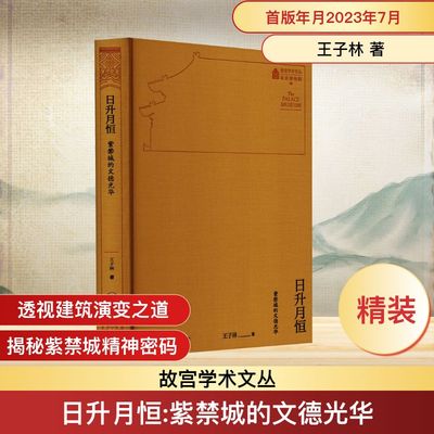 日升月恒 紫禁城的文德光华 王子林 生活·读书·新知三联书店 正版书籍 新华书店旗舰店文轩官网