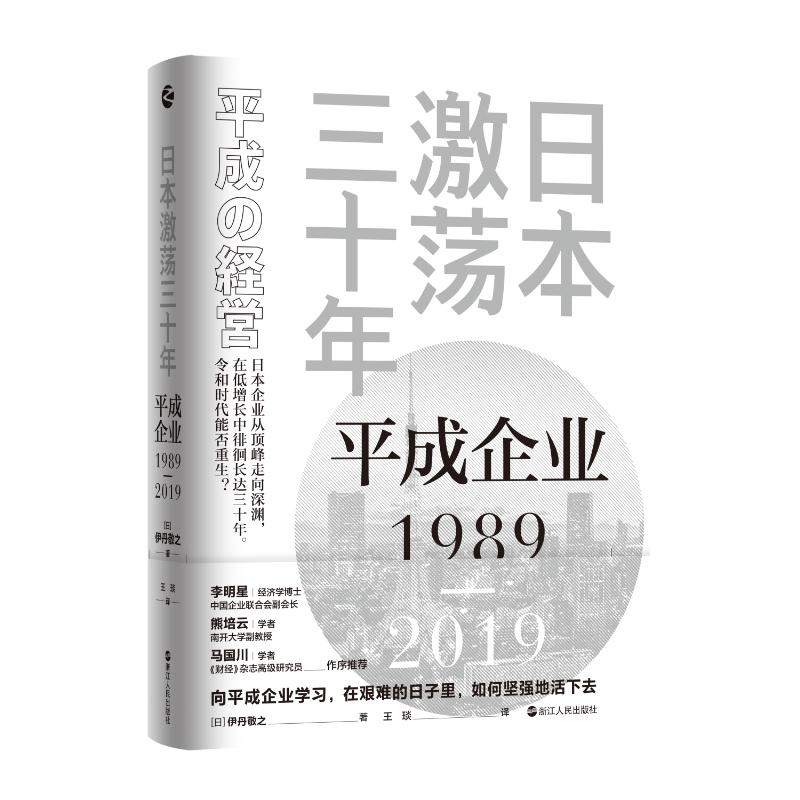 日本激荡三十年：平成企业1989-2019 [日]伊丹敬之 浙江人民出版社 正版书籍 新华书店旗舰店文轩官网 书籍/杂志/报纸 亚洲 原图主图