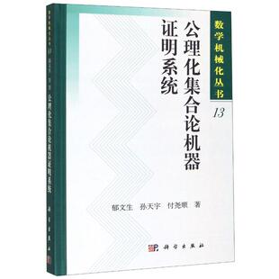 公理化集合论机器证明系统(精)/数学机械化丛书 郁文生//孙天宇//付尧顺 正版书籍 新华书店旗舰店文轩官网 科学出版社