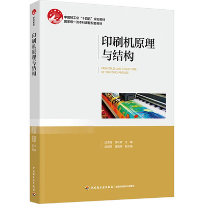 【新华文轩】印刷机原理与结构（中国轻工业“十四五”规划教材） 武吉梅，武秋敏 正版书籍 新华书店旗舰店文轩官网