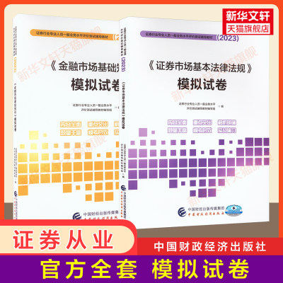 官方押题 证券从业资格2023年模拟试卷金融市场基础知识证券基本法律法规证券业从业资格证从业证考试题库 搭历年真题试卷证从教材