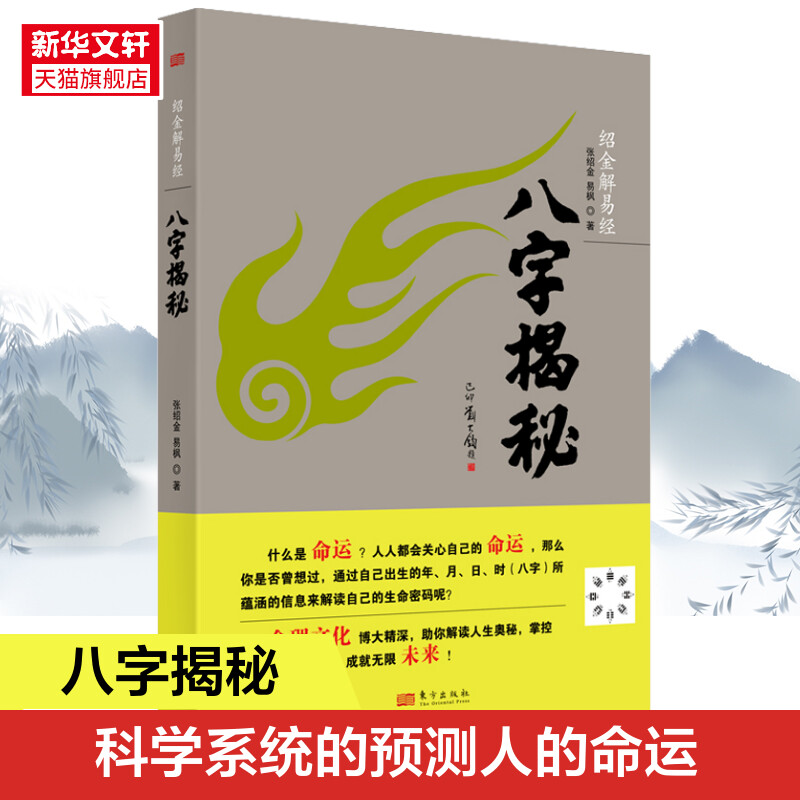 2022年新版 八字揭秘 绍金解易经张绍金著天干地支阴阳五行排盘命理文化生辰八字概念解答家庭姻缘宝宝起名四柱入门排大运推算书籍 书籍/杂志/报纸 中国哲学 原图主图