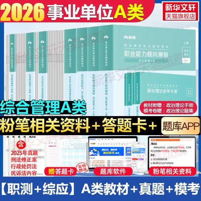 粉笔事业编2026陕西省事业编考试教材综合管理a类事业单位联考b类教师招聘d类医疗卫生e类职业能力倾向测验和综合应用能力真题试卷