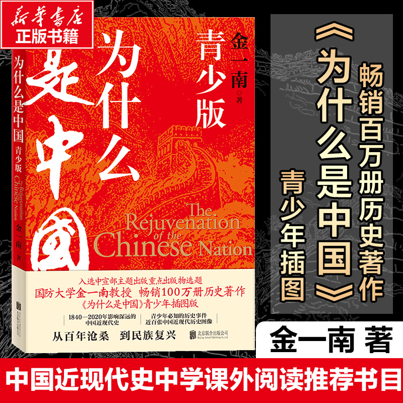 为什么是中国 青少版 金一南百年沧桑到民族复兴1840-2020年间影响深远的中国近现代史青少年须知历史事件中小学生课外书阅读正版