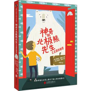 【新华文轩】神奇的北极熊先生之亚瑟的秘密 (英)玛利亚·法雷尔 正版书籍小说畅销书 新华书店旗舰店文轩官网 京华出版社