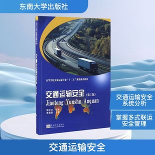 交通运输安全 第2版顾正洪 主编 正版书籍 新华书店旗舰店文轩官网 东南大学出版社