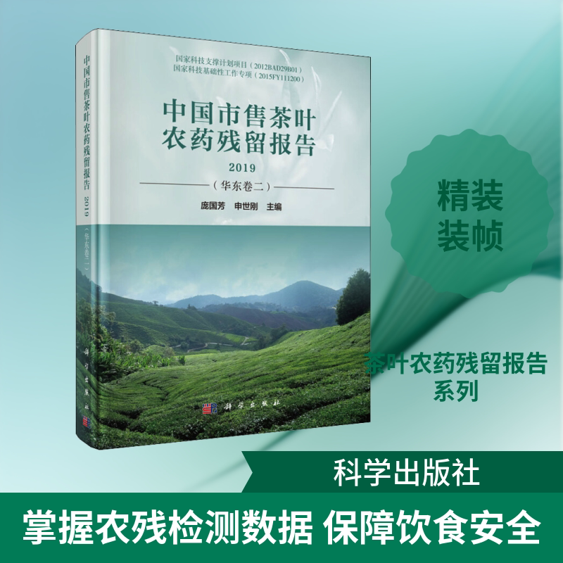 中国市售茶叶农药残留报告 2019(华东卷2) 正版书籍 新华书店旗舰店文轩官网 科学出版社