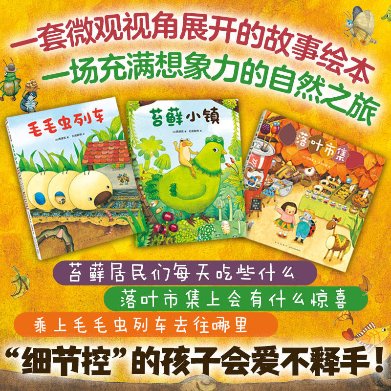 微观小世界 全3册 落叶集市毛毛虫列车苔藓小镇儿童想象力和创意自然童话故事绘本3~6岁适读观察力绘本书看故事涨知识正版
