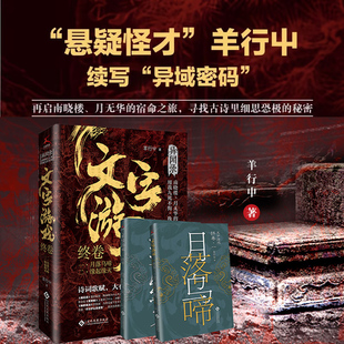 文字游戏·终卷 全2册 悬疑怪才羊行屮著 续写异域密码 异闻录 灯下黑系列后又一全新力作 推理惊悚幻想冒险小说 正版书籍