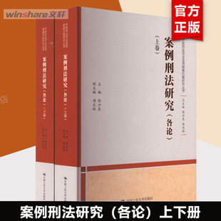 案例刑法研究(各论)(全2册) 中国人民大学出版社 正版书籍 新华书店旗舰店文轩官网