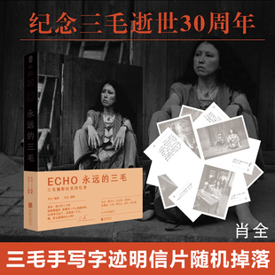 永远 人物影像书籍 三毛 三毛摄影纪实回忆录逝世30周年特别纪念册 三毛摄影集 肖全著 ECHO