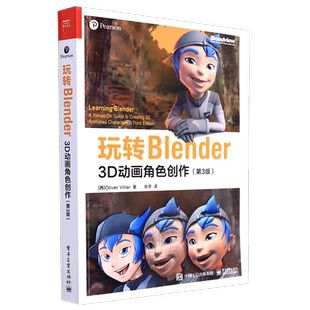 新华正版 玩转Blender：3D动画角色创作 第3版 流程基础前期设计指导网格建模制作纹理材质绑定骨骼制作动画摄像机实景追踪教程