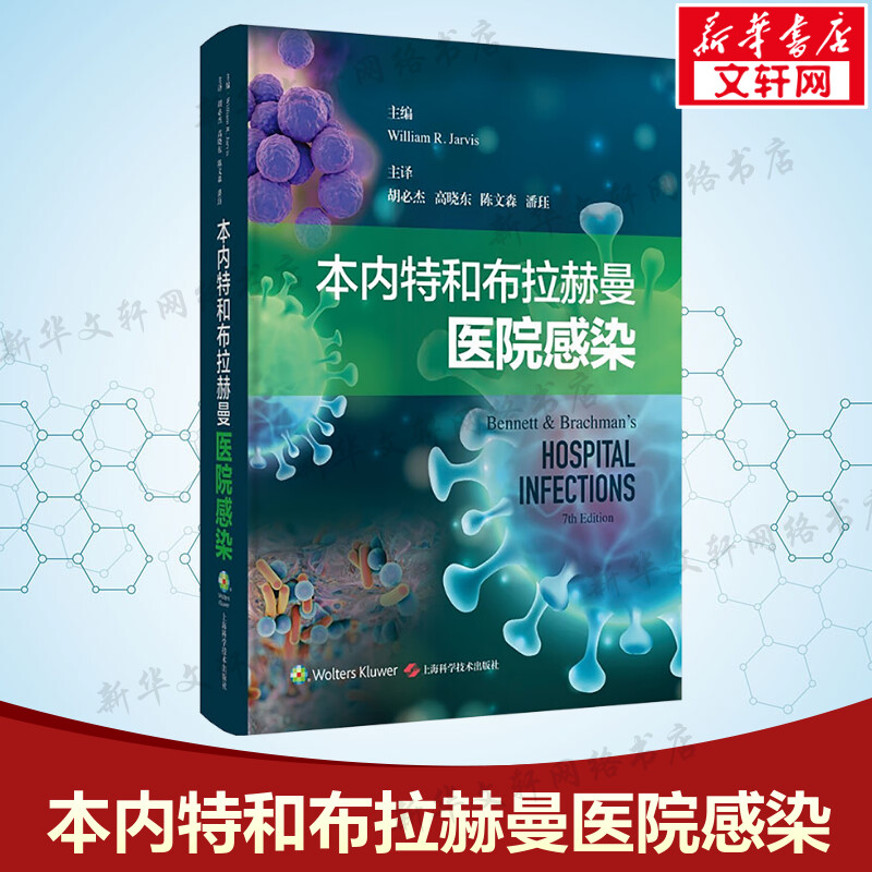 本内特和布拉赫曼医院感染 正版书籍 新华书店旗舰店文轩官网 上海科学技术出版社