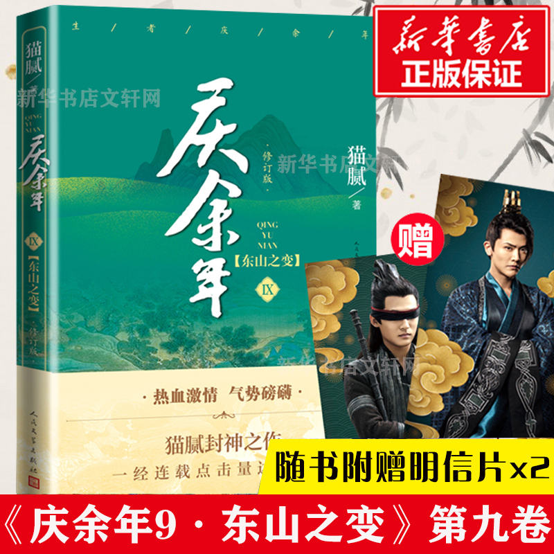 【赠精美明信片x2】庆余年9 第九卷 东山之变 猫腻著 张若昀李沁主演同名电视剧原著修订版古代言情玄幻武侠小说书籍新华正版包邮 书籍/杂志/报纸 玄幻/武侠小说 原图主图