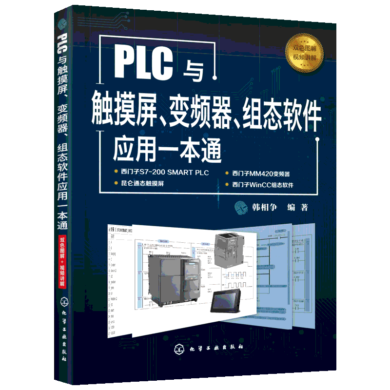 PLC与触摸屏、变频器、组态软件应用一本通 韩相争 正版书籍 新华书店旗舰店文轩官网 化学工业出版社