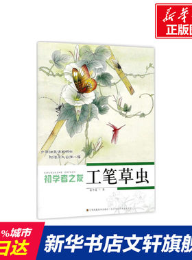 工笔草虫 姜冬莲 著 画画入门自学零基础教程书教材 绘画书籍手绘画册画集美术艺术 新华书店旗舰店官网正版图书籍