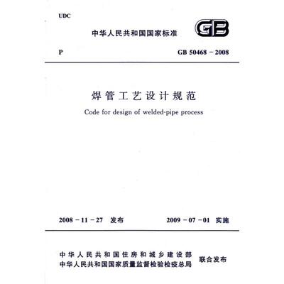 焊管工艺设计规范 GB50468-2008 正版书籍 新华书店旗舰店文轩官网 中国计划出版社