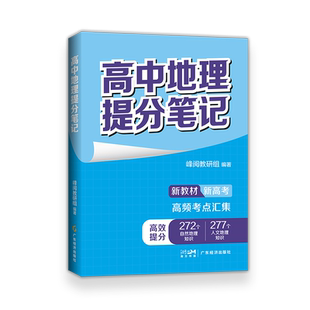 张雪峰 高中提分笔记新教材新高考 数学物理化学生物地理英语历政语文 高中必修上下册选择性必修高一二三复习知识清单学霸手写