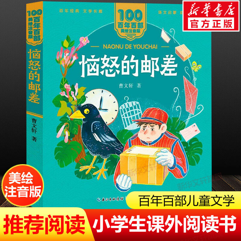 恼怒的邮差注音版 一二年级必课外阅读书老师推荐儿童拼音故事书籍