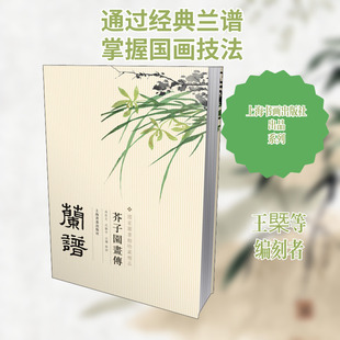 【新华文轩】芥子园画传 兰谱 王槩等 正版书籍 新华书店旗舰店文轩官网 上海书画出版社