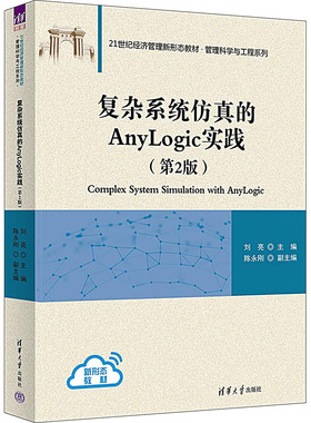 【新华文轩】复杂系统仿真的Anylogic实践(第2版) 正版书籍 新华书店旗舰店文轩官网 清华大学出版社