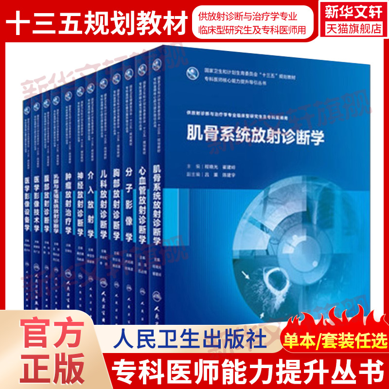【任选】人卫版研究生放射诊断与治疗学专业分子影像学医学影像设备学技术学肌骨系统放射诊断学胸部儿科神经肿瘤乳腺
