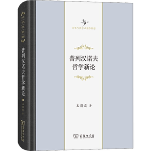 普列汉诺夫哲学新论 王荫庭 商务印书馆 正版书籍 新华书店旗舰店文轩官网