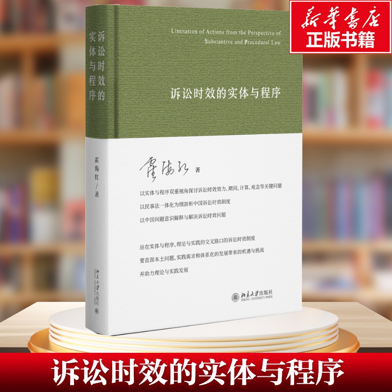 【新华文轩】诉讼时效的实体与程序 霍海红 著 北京大学出版社 正版书籍 新华书店旗舰店文轩官网