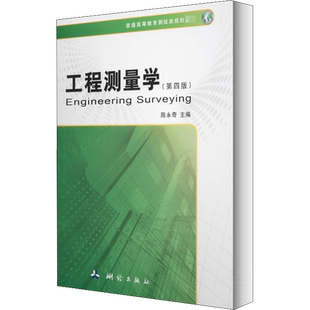【新华文轩】工程测量学 正版书籍 新华书店旗舰店文轩官网 测绘出版社