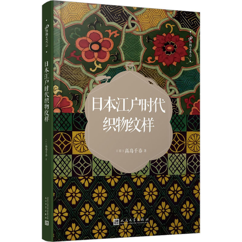 【新华文轩】99博物艺术志：日本江户时代织物纹样 (日)高岛千春  正版书籍 新华书店旗舰店文轩官网 人民文学出版社