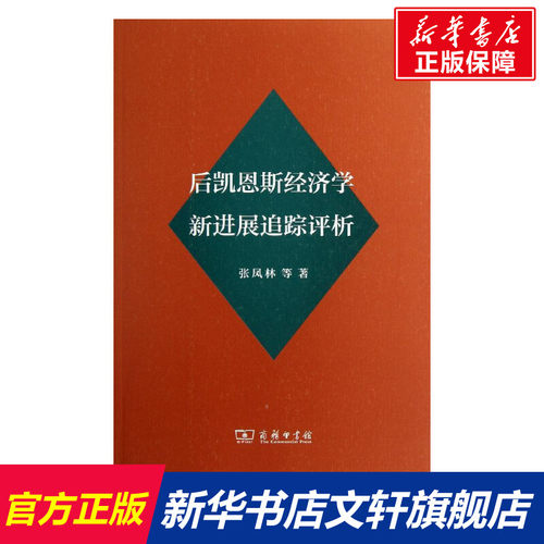 后凯恩斯经济学新进展追踪评析 张凤林 著作 商务印书馆 正版书籍 新华书店旗舰店文轩官网 - 封面