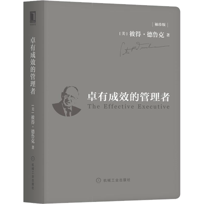 卓有成效的管理者 袖珍版 德鲁克管理丛书 企业经营领导管理 战略管理经典 决定企业成效的关键因素 新华书店正版图书籍