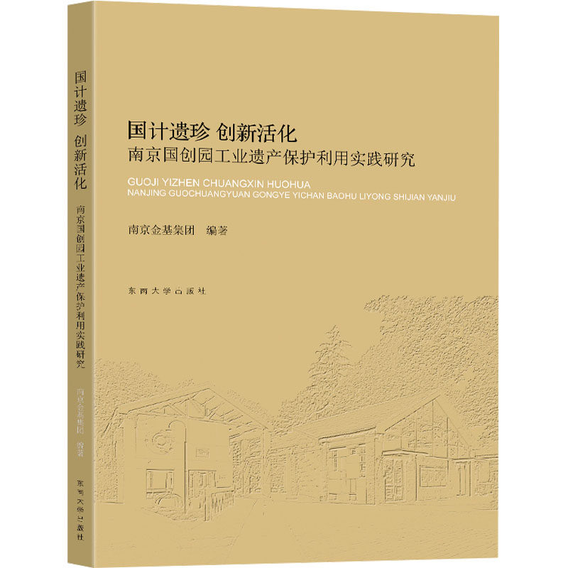 国计遗珍 创新活化 南京国创园工业遗产保护利用实践研究 正版书籍 新华书店旗舰店文轩官网 东南大学出版社,书籍/杂志/报纸,建筑/水利（新）,淘宝优惠券,粉丝福利购,淘宝优惠卷