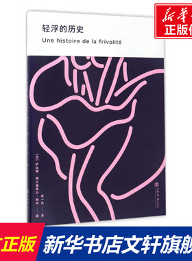 轻浮的历史 (法)萨比娜·梅尔基奥尔-博内(Sabine Melchior-Bonnet) 著;赵一凡 译 上海书店出版社