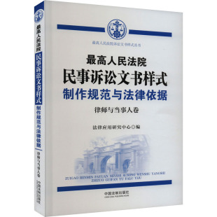 律师与当事人卷 制作规范与法律依据 最高人民法院民事诉讼文书样式 中国法制出版 新华文轩 社