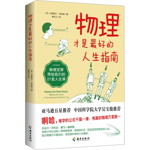 【新华文轩】物理才是最好的人生指南 物理定律带给我们的21堂人生课 (美)克里斯汀·麦金莱 正版书籍 新华书店旗舰店文轩官网