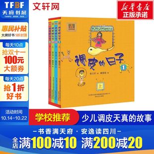 日子4册儿童早教故事课外图书 10岁儿童故事书畅销儿童文学书籍 秦文君二三年级课外书7 校园成长小说系列 调皮