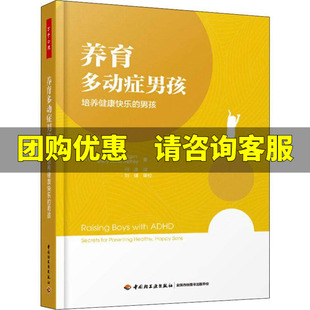 养育多动症男孩 培养健康快乐的男孩 (美)詹姆斯·福根(James W.Forgan),(美)玛丽·安妮·里奇(Mary Anne Richey)