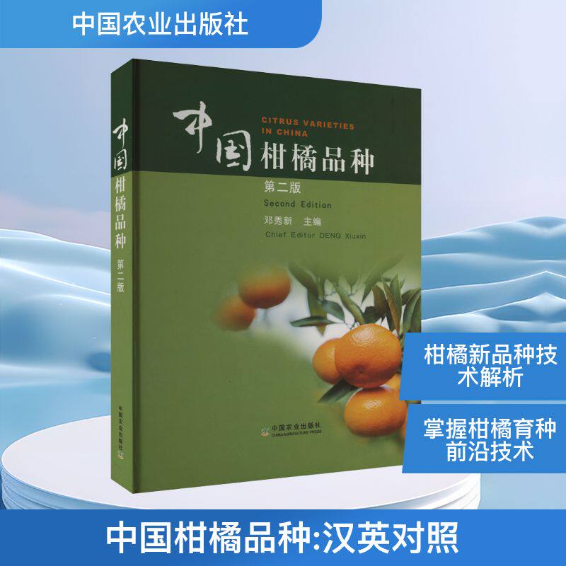 中国柑橘品种 第2版 正版书籍 新华书店旗舰店文轩官网 中国农业出版社