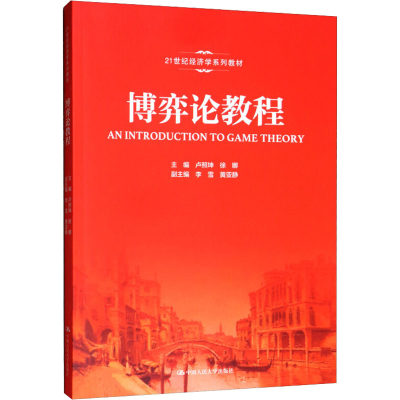 【新华文轩】博弈论教程 正版书籍 新华书店旗舰店文轩官网 中国人民大学出版社