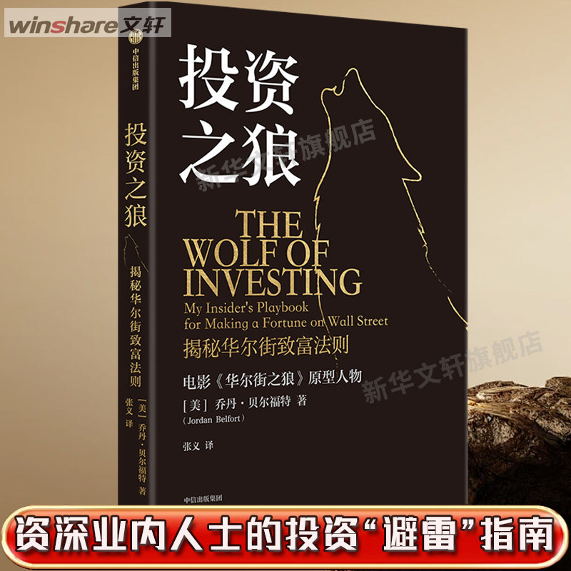 投资之狼 揭秘华尔街致富法则 (美)乔丹&middot;贝尔福特 中信出版社 正版书籍 新华书店旗舰店文轩官网