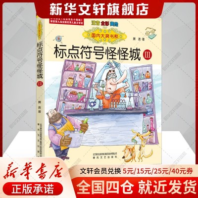 【新华文轩】标点符号怪怪城 3 注音 全彩 美绘 萧袤 正版书籍 新华书店旗舰店文轩官网 春风文艺出版社
