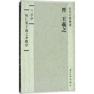 【新华文轩】兰亭序怀仁集王羲之圣教序 王羲之 正版书籍 新华书店旗舰店文轩官网 西泠印社出版社