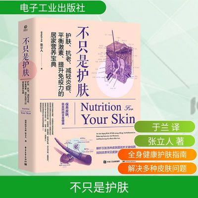 不只是护肤 护肤、抗老、减轻炎症、平衡激素、提升免疫力的居家营养宝典 张立人 正版书籍 新华书店旗舰店文轩官网