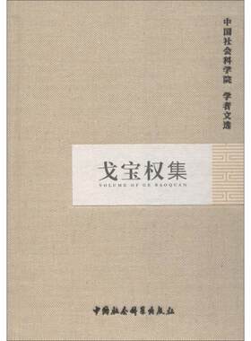 戈宝权集 中国社会科学院科研局组织编选 中国社会科学出版社 正版书籍 新华书店旗舰店文轩官网